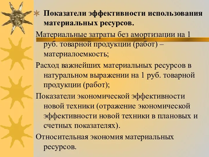 Показатели эффективности использования материальных ресурсов. Материальные затраты без амортизации на