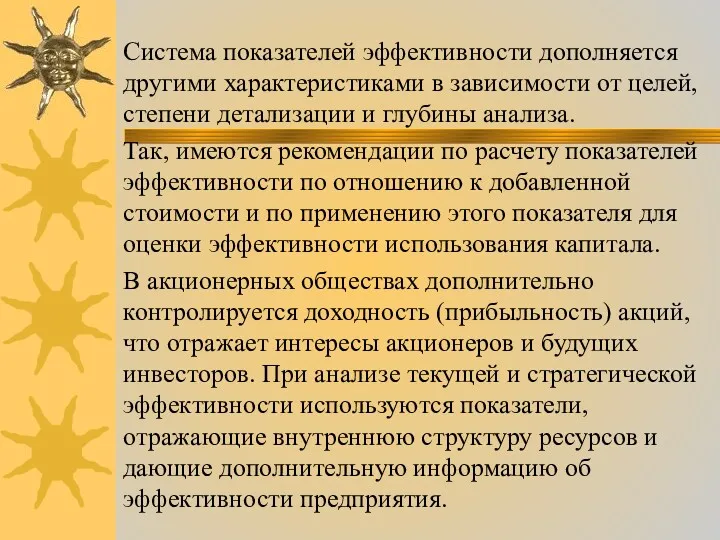 Система показателей эффективности дополняется другими характеристиками в зависимости от целей,