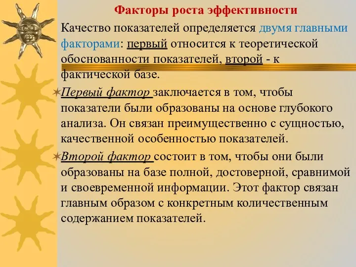 Факторы роста эффективности Качество показателей определяется двумя главными факторами: первый