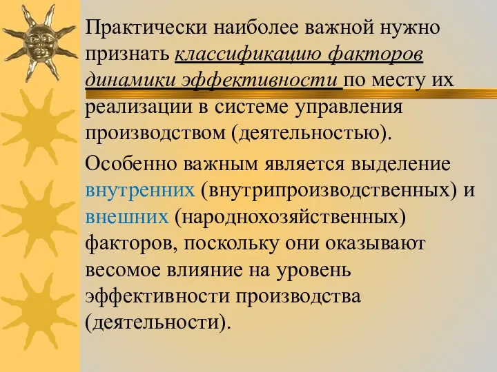 Практически наиболее важной нужно признать классификацию факторов динамики эффективности по