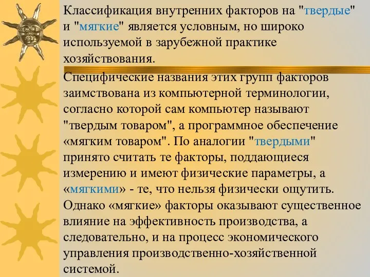 Классификация внутренних факторов на "твердые" и "мягкие" является условным, но