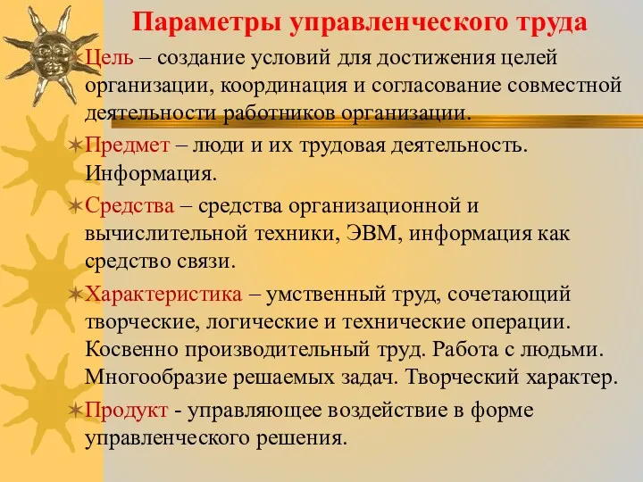 Параметры управленческого труда Цель – создание условий для достижения целей