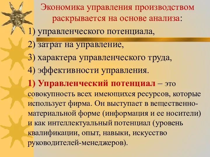 Экономика управления производством раскрывается на основе анализа: 1) управленческого потенциала,