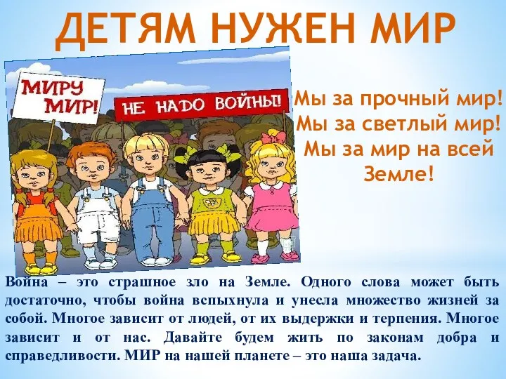 ДЕТЯМ НУЖЕН МИР Мы за прочный мир! Мы за светлый