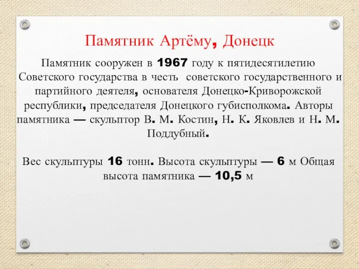 Памятник Артёму, Донецк Памятник сооружен в 1967 году к пятидесятилетию