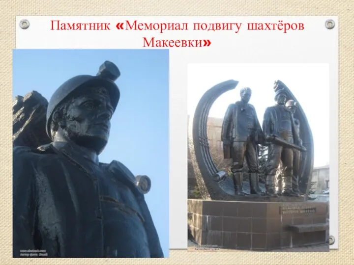 Памятник «Мемориал подвигу шахтёров Макеевки»