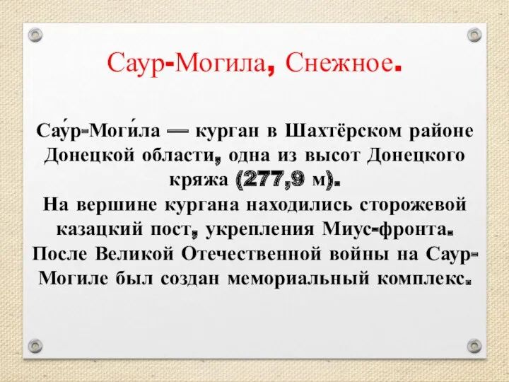 Сау́р-Моги́ла — курган в Шахтёрском районе Донецкой области, одна из