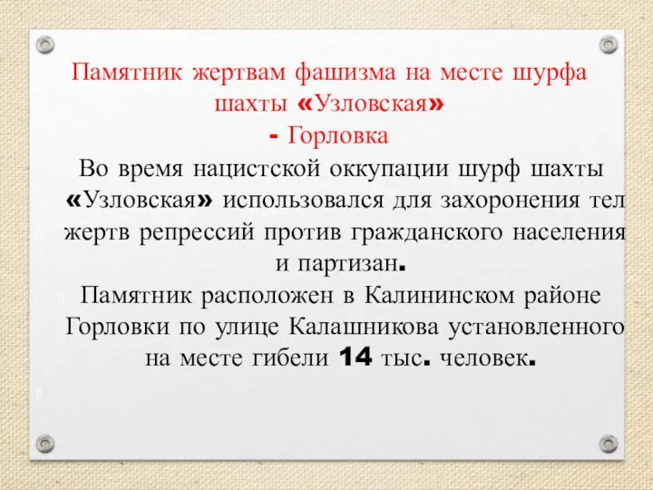 Памятник жертвам фашизма на месте шурфа шахты «Узловская» - Горловка