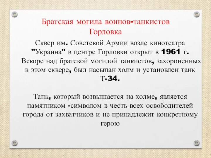 Братская могила воинов-танкистов Горловка Сквер им. Советской Армии возле кинотеатра