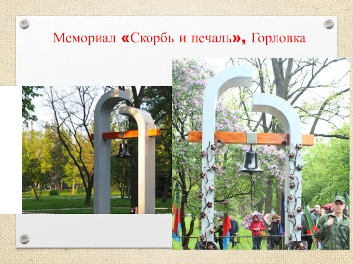 Мемориал «Скорбь и печаль», Горловка