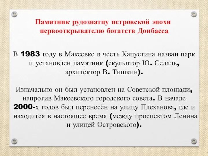 Памятник рудознатцу петровской эпохи ​первооткрывателю богатств Донбасса В 1983 году