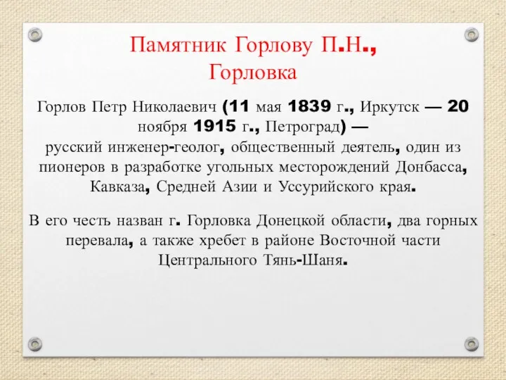 Памятник Горлову П.Н., Горловка Горлов Петр Николаевич (11 мая 1839