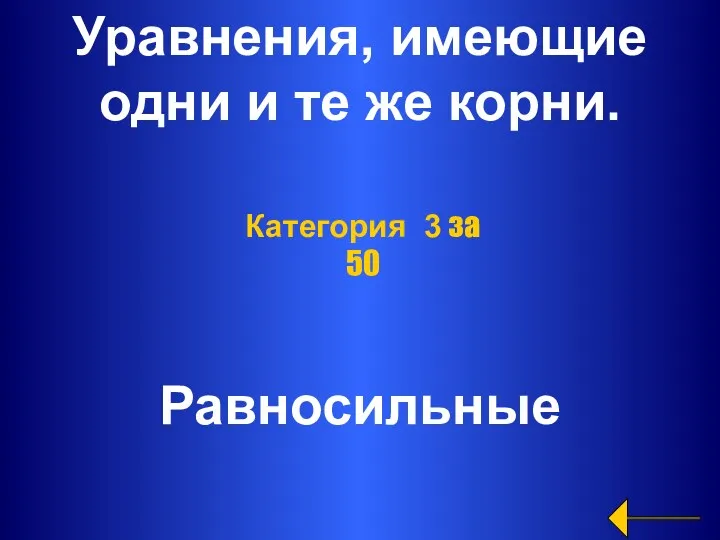 Уравнения, имеющие одни и те же корни. Равносильные Категория 3 за 50