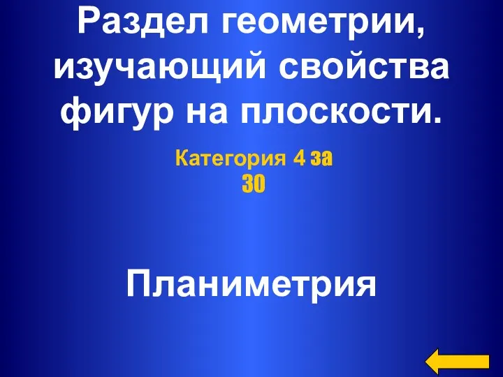 Раздел геометрии, изучающий свойства фигур на плоскости. Планиметрия Категория 4 за 30