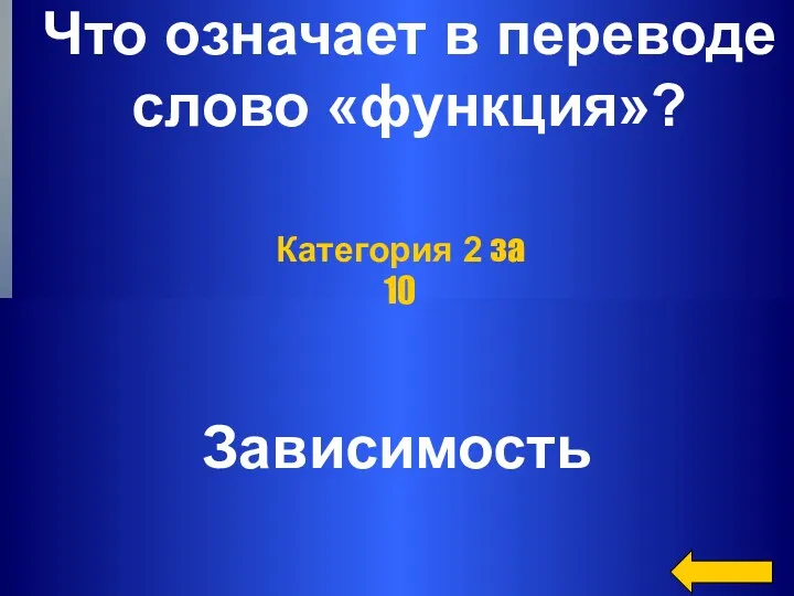 Что означает в переводе слово «функция»? Зависимость Категория 2 за 10