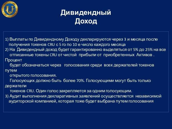 Дивидендный Доход 1) Выплаты по Дивидендному Доходу декларируются через 3