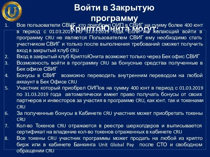 Войти в Закрытую программу КриптоЮнита могут: Все пользователи СВИГ кто приобрел ОИП в