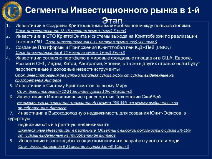 Сегменты Инвестиционного рынка в 1-й Этап Инвестиции в Создание Криптосистемы взаимообменов между пользователями.