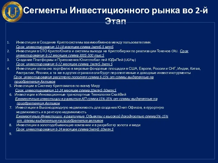 Сегменты Инвестиционного рынка во 2-й Этап Инвестиции в Создание Криптосистемы взаимообменов между пользователями.