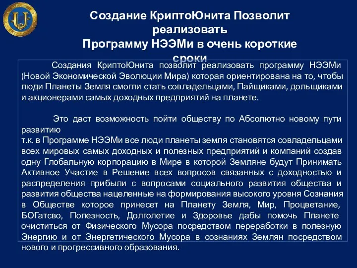 Создание КриптоЮнита Позволит реализовать Программу НЭЭМи в очень короткие сроки