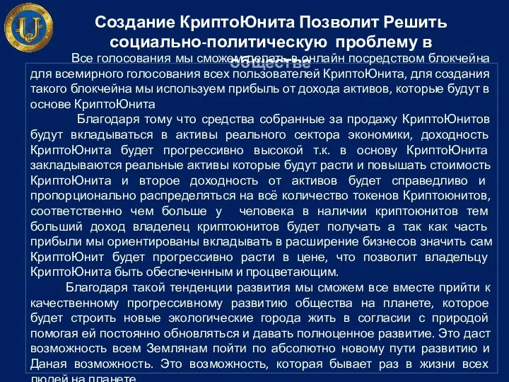 Создание КриптоЮнита Позволит Решить социально-политическую проблему в обществе Все голосования