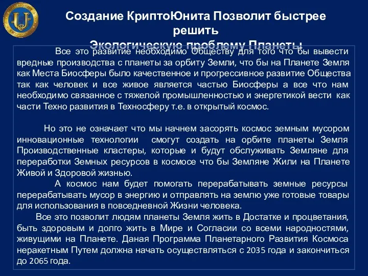 Создание КриптоЮнита Позволит быстрее решить Экологическую проблему Планеты Все это развитие необходимо Обществу