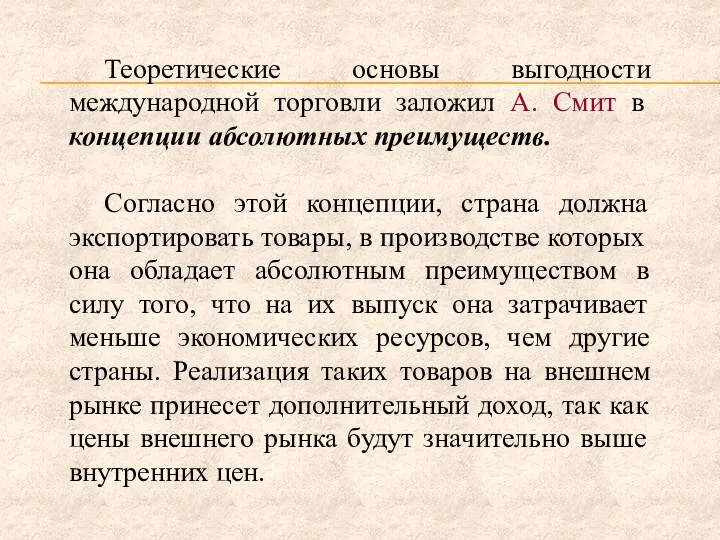 Теоретические основы выгодности международной торговли заложил А. Смит в концепции