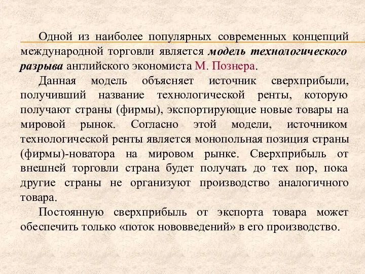 Одной из наиболее популярных современных концепций международной торговли является модель