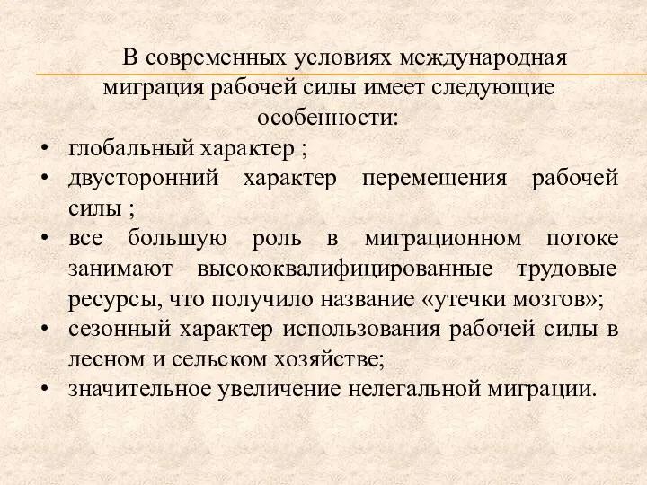 В современных условиях международная миграция рабочей силы имеет следующие особенности: