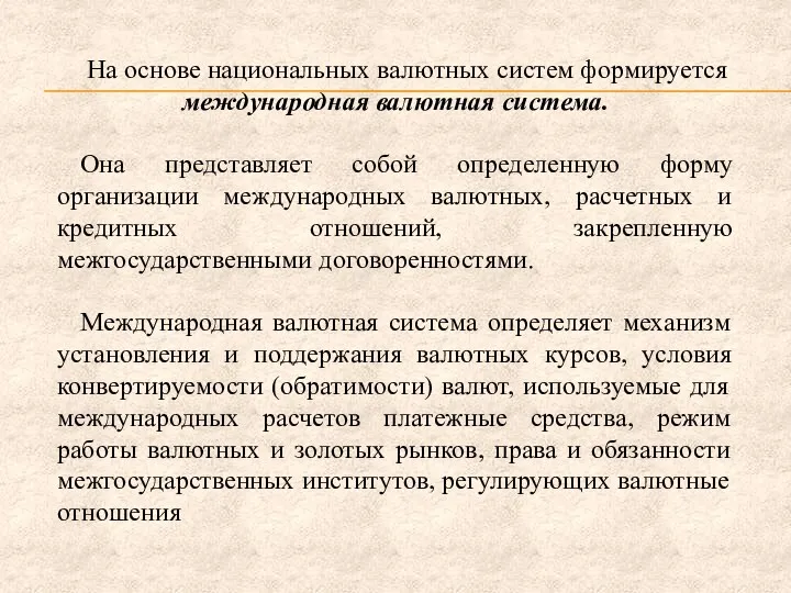 На основе национальных валютных систем формируется международная валютная система. Она