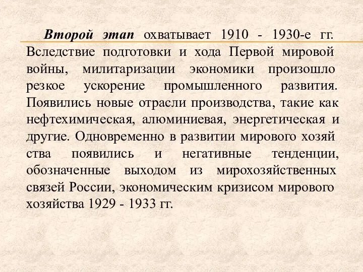 Второй этап охватывает 1910 - 1930-е гг. Вследствие подготов­ки и