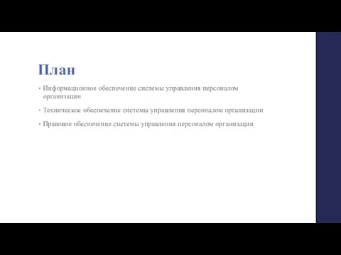 План Информационное обеспечение системы управления персоналом организации Техническое обеспечение системы