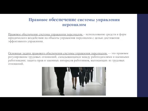 Правовое обеспечение системы управления персоналом Правовое обеспечение системы управления персоналом