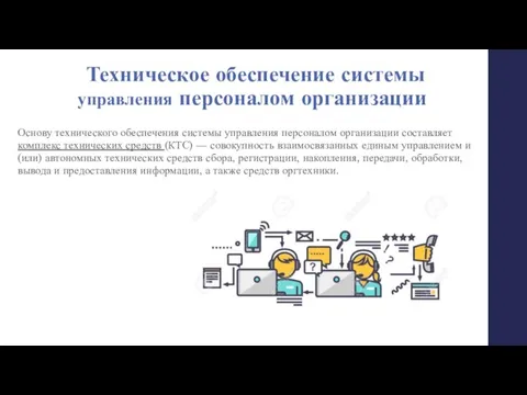 Техническое обеспечение системы управления персоналом организации Основу технического обеспечения системы