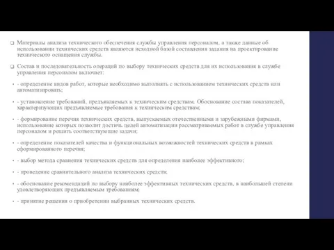 Материалы анализа технического обеспечения службы управления персоналом, а также данные