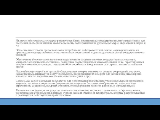 На рынке общественных товаров реализуются блага, производимые государственными учреждениями для