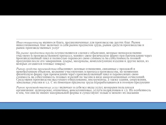 Инвестиционными являются блага, предназначенные для производства других благ. Рынок инвестиционных