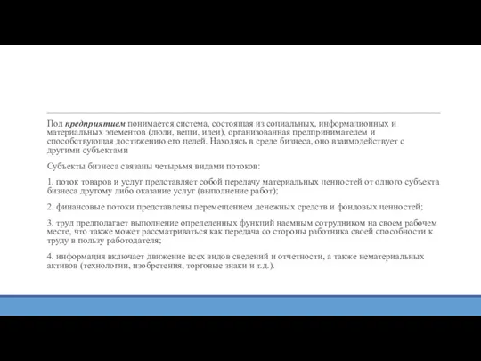 Под предприятием понимается система, состоящая из социальных, информационных и материальных