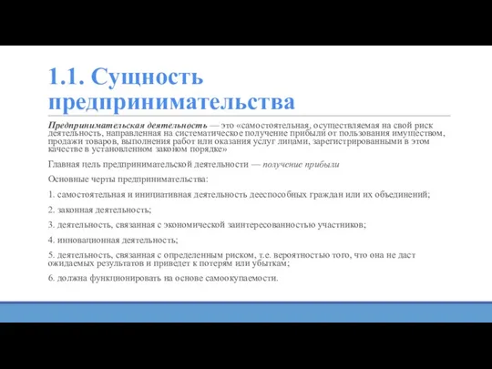 1.1. Сущность предпринимательства Предпринимательская деятельность — это «самостоятельная, осуществляемая на