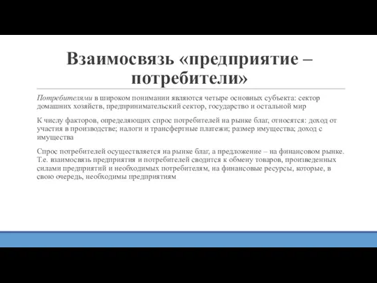 Взаимосвязь «предприятие – потребители» Потребителями в широком понимании являются четыре