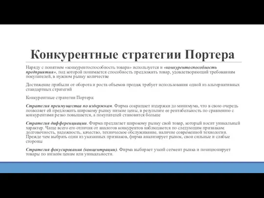 Конкурентные стратегии Портера Наряду с понятием «конкурентоспособность товара» используется и «конкурентоспособность предприятия», под