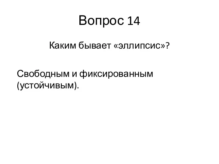 Вопрос 14 Каким бывает «эллипсис»? Свободным и фиксированным (устойчивым).