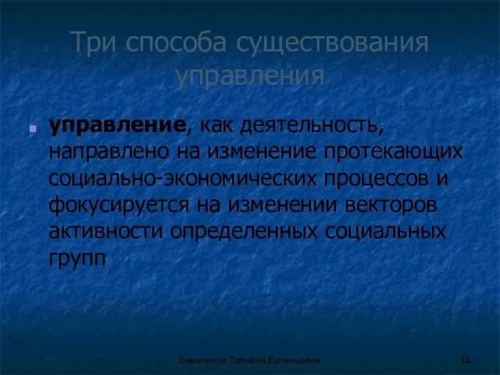 Три способа существования управления управление, как деятельность, направлено на изменение