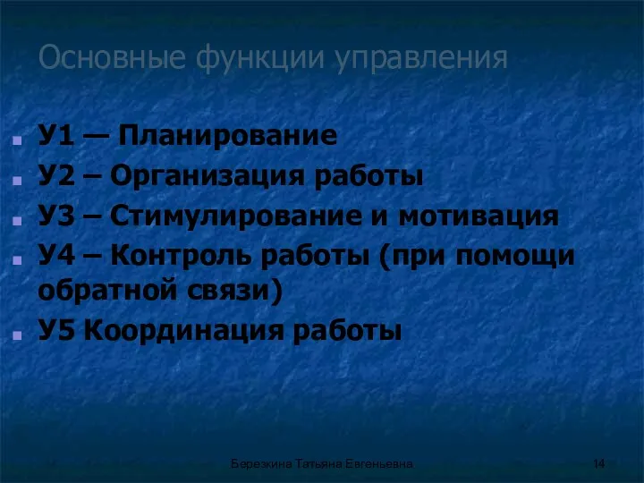 Основные функции управления У1 — Планирование У2 – Организация работы