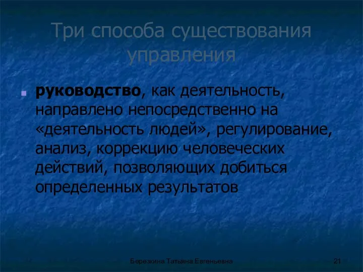 Три способа существования управления руководство, как деятельность, направлено непосредственно на