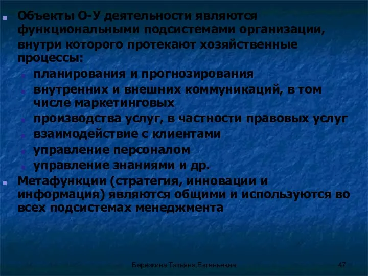 Объекты О-У деятельности являются функциональными подсистемами организации, внутри которого протекают