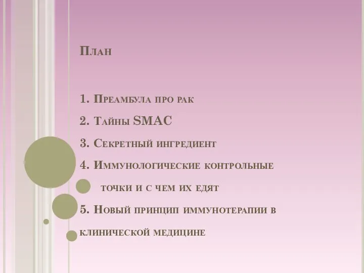 План 1. Преамбула про рак 2. Тайны SMAC 3. Секретный ингредиент 4. Иммунологические