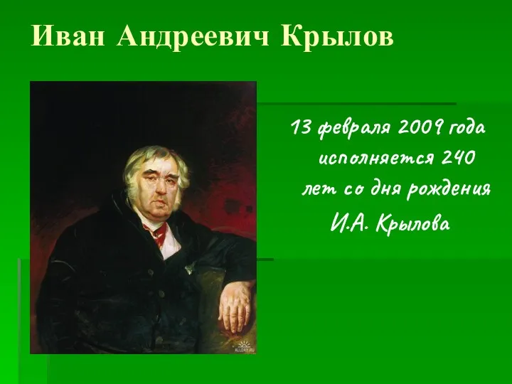 Иван Андреевич Крылов 13 февраля 2009 года исполняется 240 лет со дня рождения И.А. Крылова