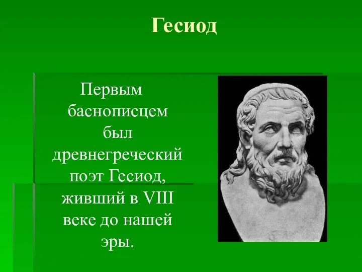 Гесиод Первым баснописцем был древнегреческий поэт Гесиод, живший в VIII веке до нашей эры.