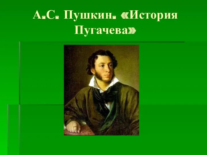 А.С. Пушкин. «История Пугачева»